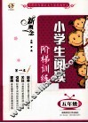 新概念小学生阅读阶梯训练  五年级 封面