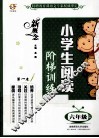 新概念小学生阅读阶梯训练  六年级 封面