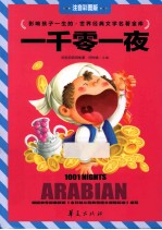 世界经典文学名著金库  一千零一夜 封面