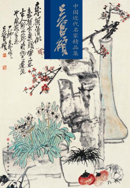 中国近现代名家精品集  吴昌硕 封面