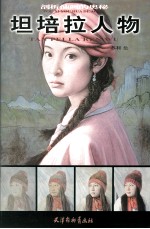 坦培拉人物 封面