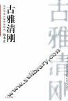 当代书法大家作品研究  陈永正  古雅清刚 封面