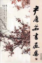 尹康茹书画集 封面