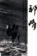中国当代名家画集  祁峰 封面