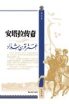 安塔拉传奇  第9卷