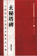 历代书法碑帖导临教程  楷书系列  5 玄秘塔碑 封面