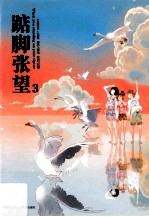 踮脚张望  3 封面