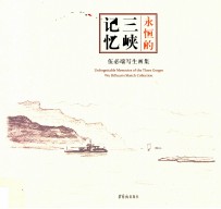 永恒的三峡记忆 封面