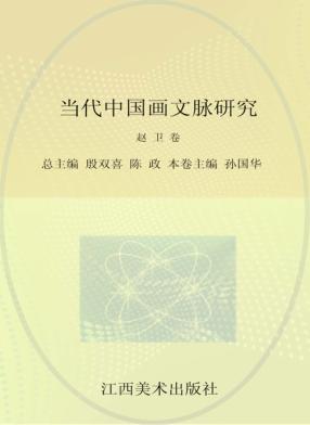 当代中国画文脉研究  赵卫卷 封面