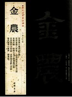 历代名家书法经典  金農 封面