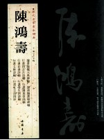历代名家书法经典  陈鸿寿 封面