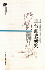 关注女画家社会角色与创作  玉台画史研究 封面