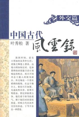 外交篇  中国古代风云录 封面