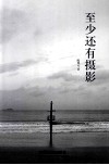 至少还有摄影 封面
