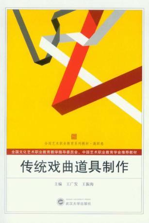 传统戏曲道具制作 封面