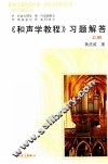 《和声学教程》习题解答  上 封面