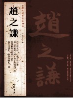 历代名家书法经典  赵之谦 电子书封面
