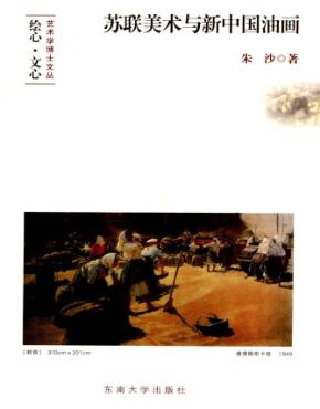 苏联美术与新中国油画 封面