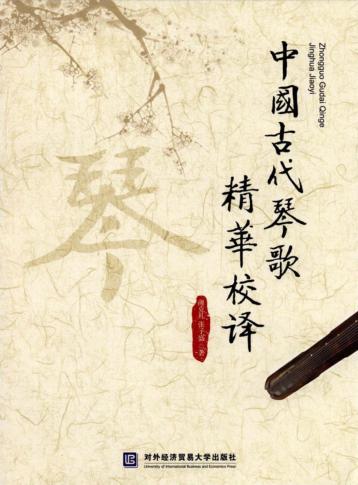 中国古代琴歌精华校译 封面