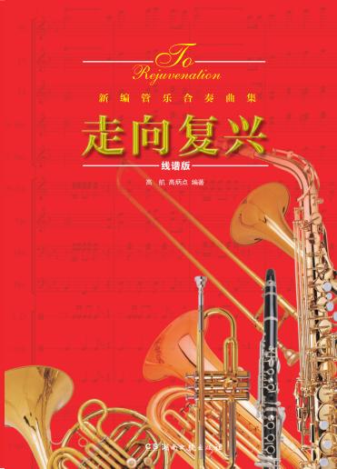 走向复兴  新编管乐合奏曲集  线谱版 封面