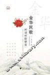 金华民歌衬词衬腔研究 封面