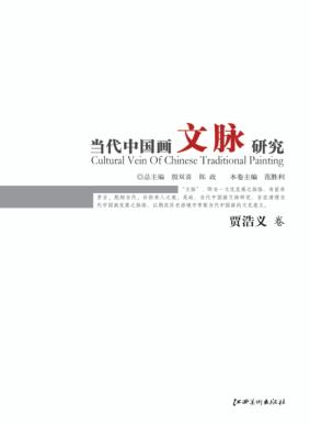 当代中国画文脉研究  贾浩义卷 封面