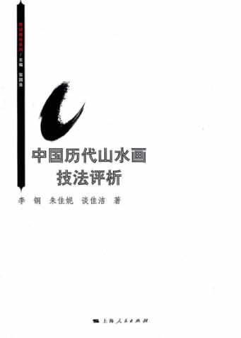 中国历代山水画技法评析 封面