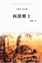 杭州全书  西溪雅士 封面