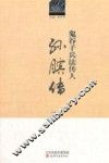 历史文化名人丛书  鬼谷子兵法传人  孙膑传 封面