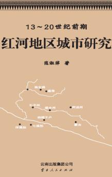13-20世纪前期红河地区城市研究 封面