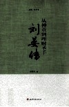 从神童到理财圣手  刘晏传 封面
