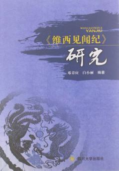 《维西见闻纪》研究 封面