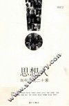 思想人  当代文化二十家 封面