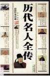 历代名人全传  最新经典珍藏 封面
