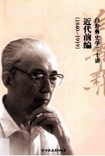 近代前编  1840-1919 封面