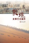 敦煌史事艺文编年 封面