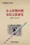 宋元时期四明袁氏宗族研究 封面