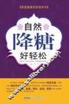 自然降糖好轻松 封面