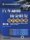 汽车碰撞钣金修复技巧与实例 封面