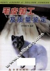 毛皮加工及质量鉴定 封面