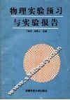 物理实验预习与实验报告 封面