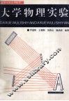 大学物理实验 封面