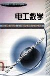 电工数学 封面