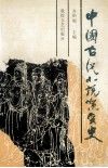 中国古代小说演变史 第2版 封面