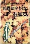世界知名妇女在延安 封面