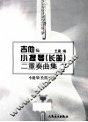 吉他与小提琴（长笛）二重奏曲集  2  小提琴（长笛）分谱 封面