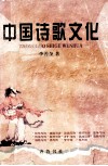 中国诗歌文化 封面