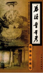 慈禧童年考  慈禧身世揭秘 封面