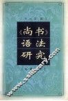 《尚书》语法研究 封面