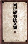 刘正成书法文集  1 封面